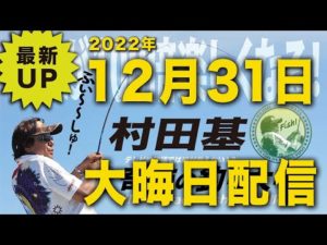 12月31日大晦日配信・村田基のDMMオンラインサロン釣り大学