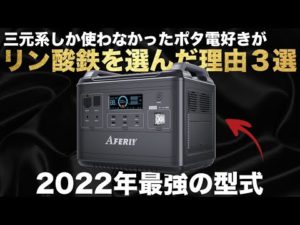 【ガチ解説】ポータブル電源大好き技術者が結局リン酸鉄を好きになった理由を解説します。AFERIY ポータブル電源おすすめ