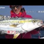 末永知也×長崎・平戸の寒ブリ【釣りビジョン・DzSALT2ND】