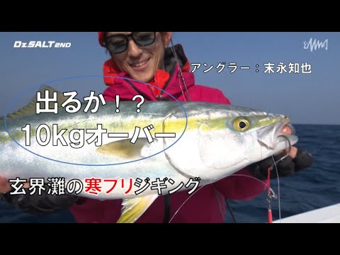 末永知也×長崎・平戸の寒ブリ【釣りビジョン・DzSALT2ND】