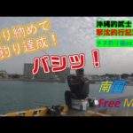 【沖縄釣り】釣り納めで数釣り達成！　沖縄釣武士撃沈釣行記2022　チヌ釣り編031