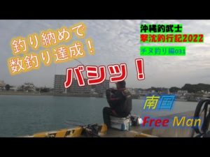 【沖縄釣り】釣り納めで数釣り達成！　沖縄釣武士撃沈釣行記2022　チヌ釣り編031