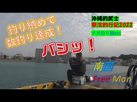 【沖縄釣り】釣り納めで数釣り達成！　沖縄釣武士撃沈釣行記2022　チヌ釣り編031