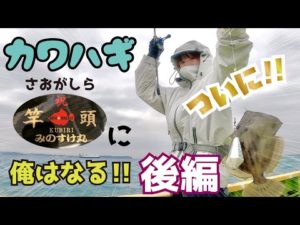 今年最後のカワハギ釣りをしよう！【竿頭に俺はなる！！カワハギ釣り後編】