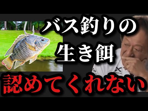 【村田基】バス釣りで生き餌を使用するのは邪道なのでしょうか？【村田基切り抜き】