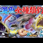 【公式】祝シンカー稼働開始！新登場の深海魚43種すべて釣るまで帰れない！？www【釣りスピ研究所】【釣りスピリッツ】
