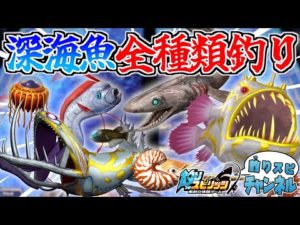 【公式】祝シンカー稼働開始！新登場の深海魚43種すべて釣るまで帰れない！？www【釣りスピ研究所】【釣りスピリッツ】