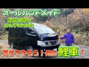 石くんの鯉釣り134登竜門！宮城支部長たつやくんの愛車！編！