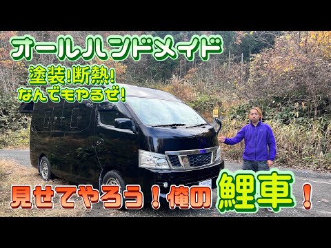 石くんの鯉釣り134登竜門！宮城支部長たつやくんの愛車！編！