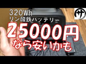 【お手軽リン酸鉄】2.5万円で買えるリン酸鉄ポータブル電源　ADKL　YD320が悪くない件