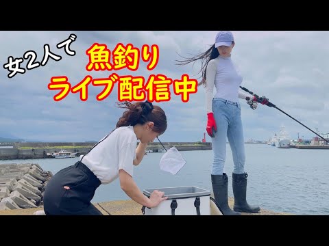 女2人で夜釣りライブ配信やってます🎣
