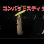 ネコソギDSRで2バイト1フィッシュ！【琵琶湖バス釣り生放送】