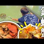 出大貨! 螃蟹池意外的驚喜 直接料理美味的沙公料理 大公蝦/大閘蟹/沙公 【跟我去釣蝦】