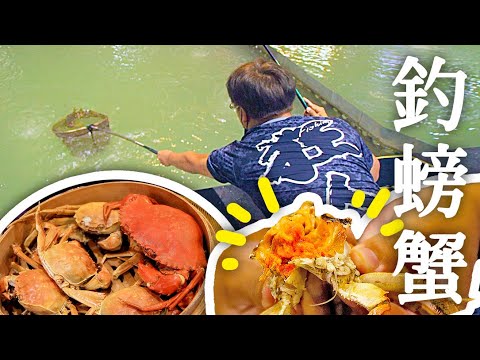出大貨! 螃蟹池意外的驚喜 直接料理美味的沙公料理 大公蝦/大閘蟹/沙公 【跟我去釣蝦】