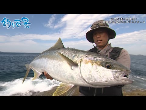 【釣り百景】#464 大物と真っ向勝負！ 長崎県江島のロックショアゲーム