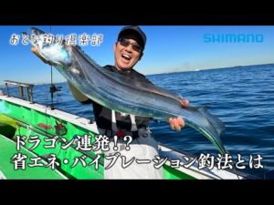 【おとな釣り倶楽部】テンヤタチウオの新機軸、省エネ・バイブレーション釣法