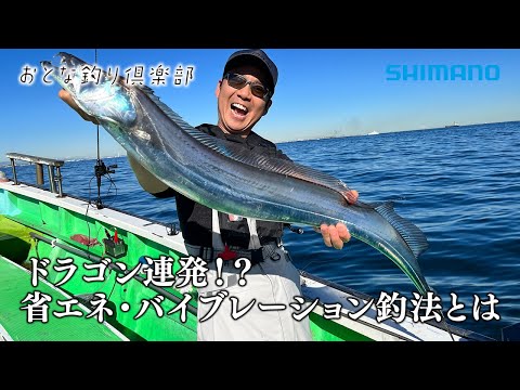 【おとな釣り倶楽部】テンヤタチウオの新機軸、省エネ・バイブレーション釣法