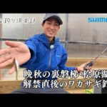 【おとな釣り倶楽部】山中湖のワカサギマイスターが解禁直後の桧原湖を攻略