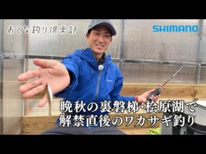 【おとな釣り倶楽部】山中湖のワカサギマイスターが解禁直後の桧原湖を攻略