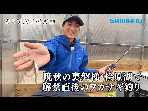 【おとな釣り倶楽部】山中湖のワカサギマイスターが解禁直後の桧原湖を攻略