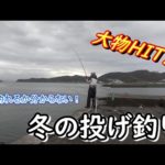 何が釣れるか分からない！冬の投げ釣りで大物GET！
