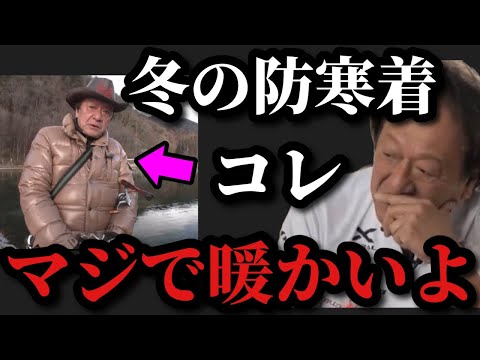 【村田基】真冬の防寒服このアウターは暖かくて釣りにお勧めです【村田基切り抜き】