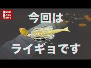 【極寒琵琶湖！】年末年始にぜひやってもらいたい釣りがあるんです！