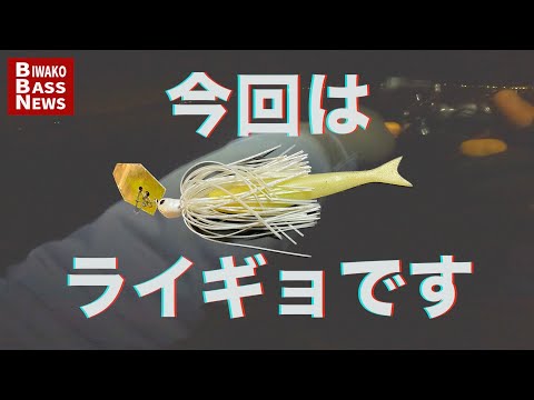 【極寒琵琶湖！】年末年始にぜひやってもらいたい釣りがあるんです！