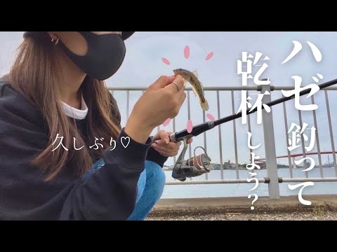 [木更津]ハゼ釣って、お料理して、一緒に一杯飲まない？