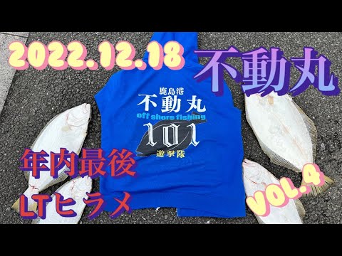 2022.12.18 鹿島　不動丸　LTヒラメ泳がせ　年内最後の釣りvol.4