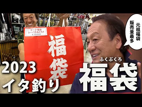 村田基2023イタ釣り福袋発表！