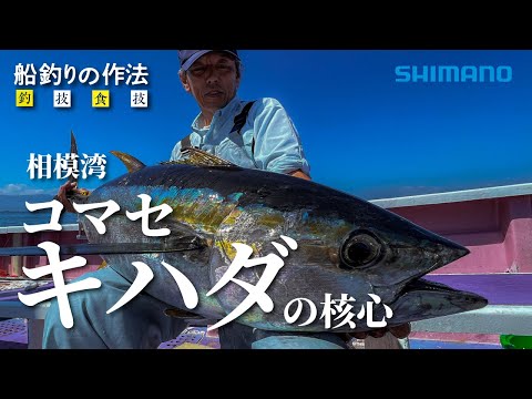 船釣りの作法＃15～釣技食技～　コマセキハダin相模湾×松本圭一【ビーストマスターMD6000、ビーストマスターキハダ】
