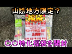 【2023】全国で山陰しか販売してなさそうな超特化型福袋を開封します。
