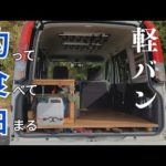1年と半年乗った釣り専用車バモスの紹介