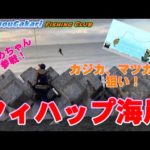 【北海道】　フィハップ海岸　カジカ、マツカワ狙い！　夜の部ひらめちゃん参戦！!@ひらめちゃんの釣り
