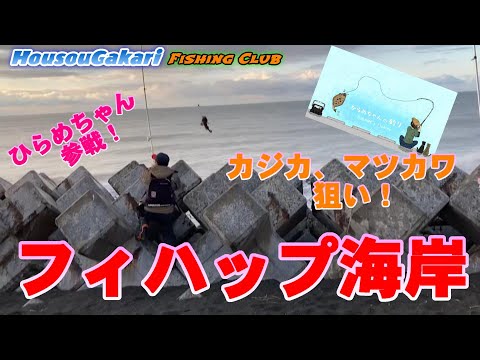 【北海道】　フィハップ海岸　カジカ、マツカワ狙い！　夜の部ひらめちゃん参戦！!@ひらめちゃんの釣り