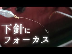 【ワカサギ釣り】ワカサギ下針術！？尾崎流【山中湖】