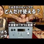 大容量ポータブル電源を１泊２日の冬キャンプで贅沢使い！【OUKITEL P2001】