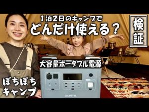 大容量ポータブル電源を１泊２日の冬キャンプで贅沢使い！【OUKITEL P2001】