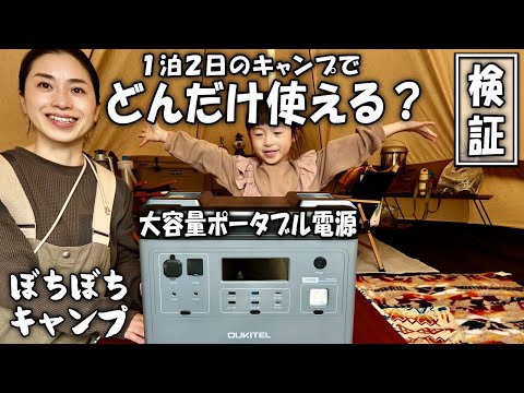 大容量ポータブル電源を１泊２日の冬キャンプで贅沢使い！【OUKITEL P2001】