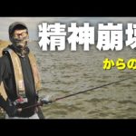 釣り人を精神崩壊させる霞ヶ浦で奇跡起きた・・‼︎‼︎【関東遠征】