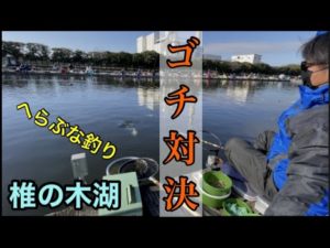 【へらぶな釣り】冬のセット釣りでゴチ対決！