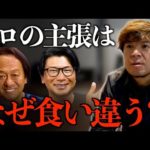 食い違うプロの主張【村岡昌憲/村田基/オヌマン】