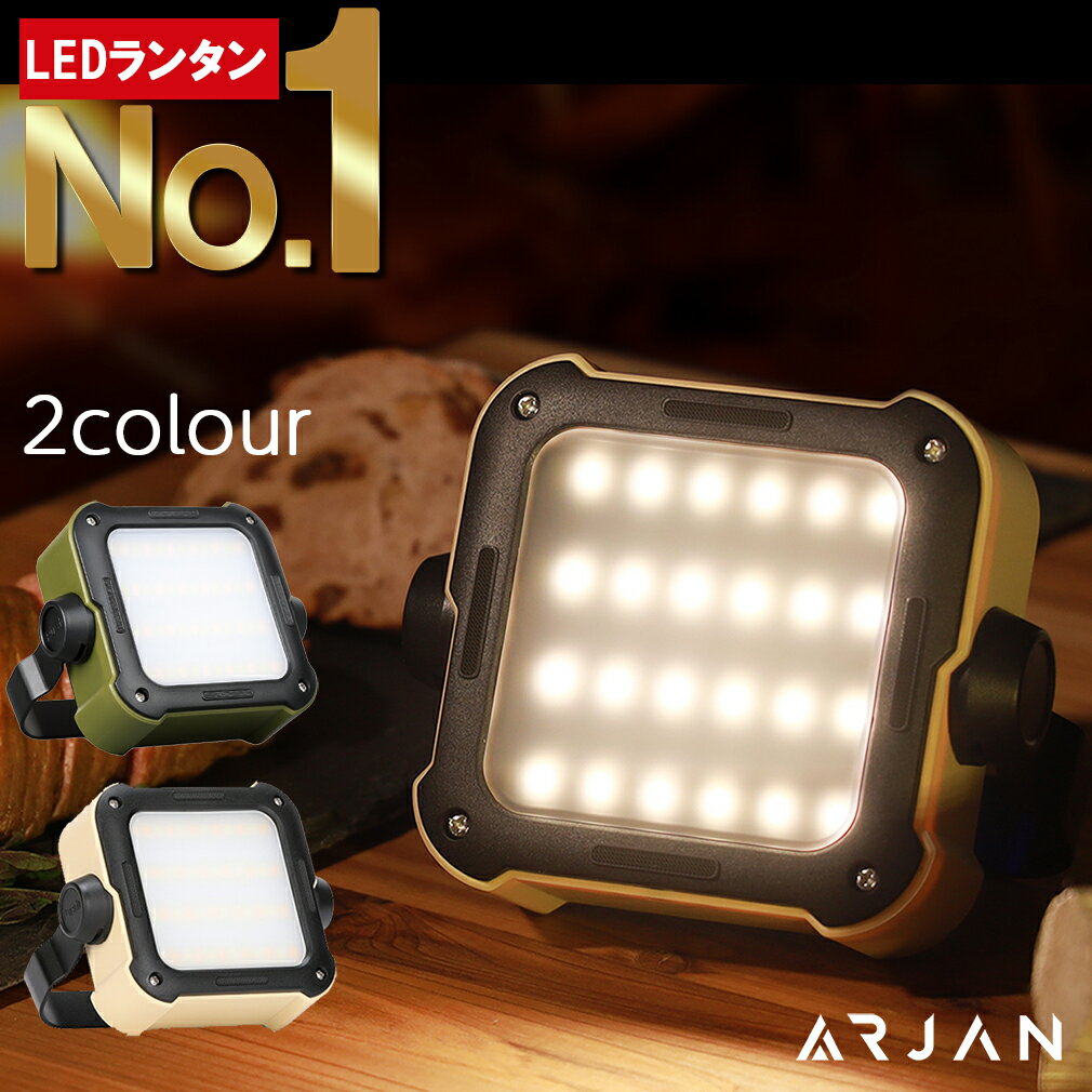 【期間限定20％off！さらに限定クーポン！】ARJAN ランタン led 充電 LEDランタン 充電式 usb充電式 キャンプ用品 アウトドア ライト 暖色 懐中電灯 防災 ランタン キャンプ ライト 車中泊 グッズ キャンプライト led ランタン 充電 LEDライト 明るい アウトドア用品 セール