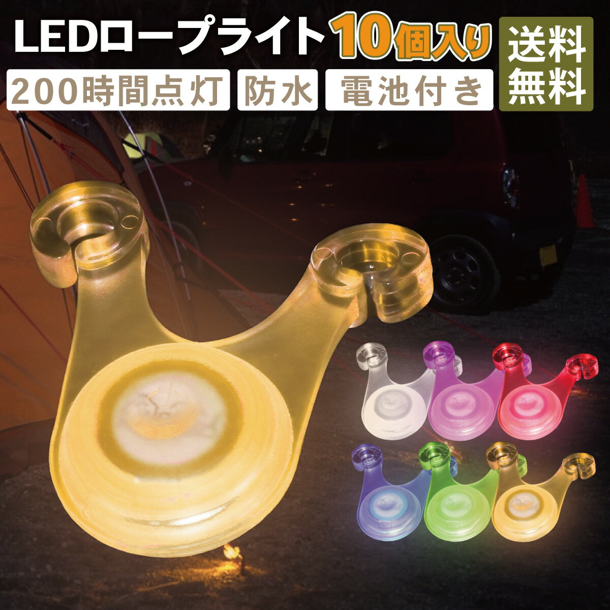 【ポイント最大44倍！限定クーポン配布中！1/9〜1/16まで】DaLaCa ダラカ ロープ LED ライト 10個セット 電池付き 電池交換出来る キャンプ アウトドア テント タープ ペグ ガイロープ 夜間 転倒 防止 防水 200時間連続点灯 収納ケース付き 選べる7パターン！