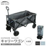 【ふるさと納税】 【MW-TAKAMORI OUTDOOR BRAND-】アウトドアワゴン キャリーワゴン 4輪 カート キャンプ 折りたたみ 大容量 収納カバー付き ブラック グレー 積載容量110L 耐荷重80kg【2色展開】【12月30日以降寄附受付分：2023年2月上旬～4月下旬に順次発送】送料無料