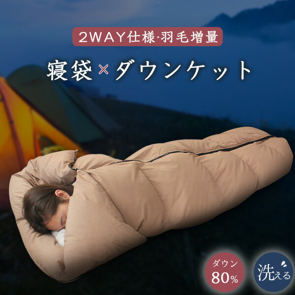 5の日 寝袋 キャンプ アウトドア 冬用 シェラフ 増量ダウン80% 寝袋 羽毛 羽毛寝袋 布団 シュラフ ダウン シュラフ 寝具 コンパクト 車中泊 ダウンケット 羽毛肌掛け布団 寝袋 洗える ねぶくろ 封筒型 掛ふとん スリーピングバッグ ダウン ケット 登山 防災グッズ