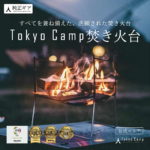 ★【5%OFFクーポン配布中】お買い物マラソン開催中★【公式】TokyoCamp 焚き火台 焚火台 軽量 ミニ 焚火 ソロ コンパクト