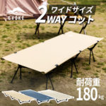 新春SALE!台数限定価格&最大4,000円OFFクーポン配布中1日0:00から【EVOKE】コット キャンプ アウトドアベッド キャンプコット キャンプベッド 軽量 2way ワイド アウトドア キャンプ用品
