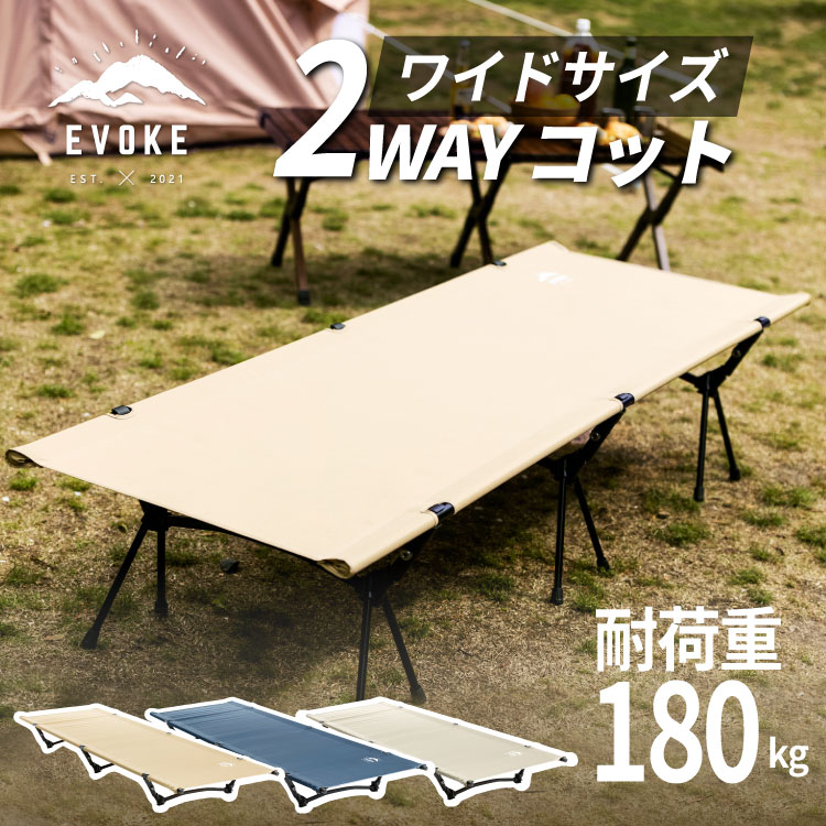 新春SALE!台数限定価格&最大4,000円OFFクーポン配布中1日0:00から【EVOKE】コット キャンプ アウトドアベッド キャンプコット キャンプベッド 軽量 2way ワイド アウトドア キャンプ用品